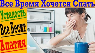 Нужен всего один ВИТАМИН! Если все время хочется спать, усталость уже утром, раздражительность!