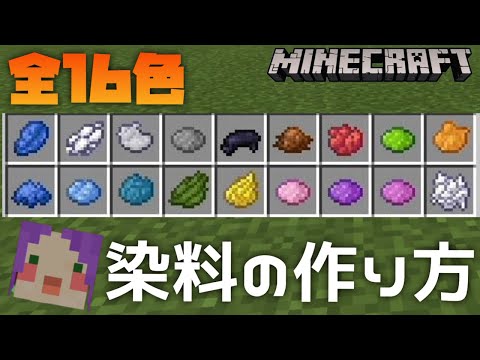 【統合版マイクラ解説】全16色！！「染料の作り方」【Minecraft】