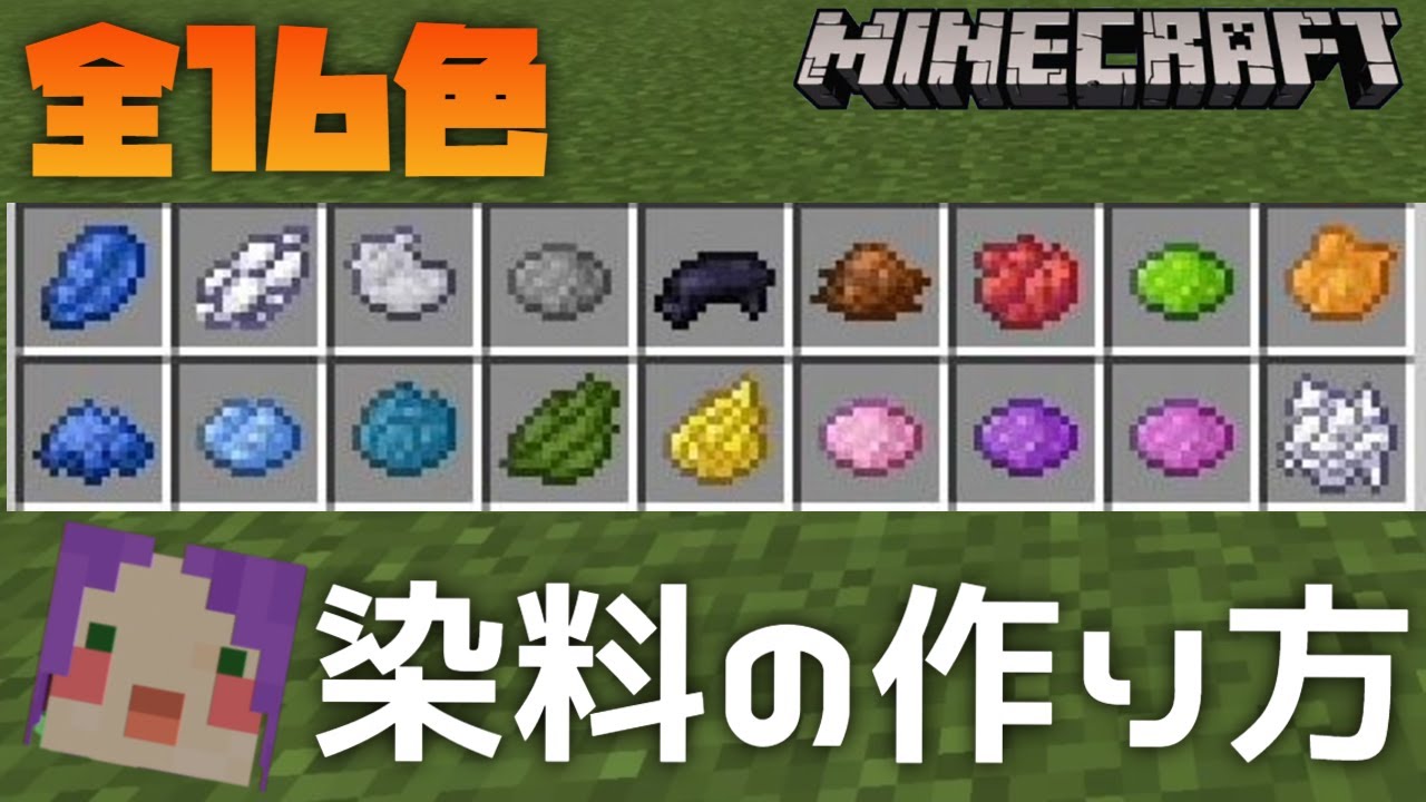 統合版マイクラ解説 全16色 染料の作り方 Minecraft Youtube