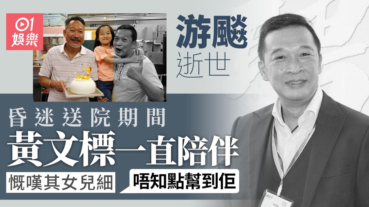 【01秒看娛樂】游飈逝世｜昏迷送院黃文標一直陪伴　慨嘆其女兒細︰唔知點幫到佢｜01娛樂｜游飈