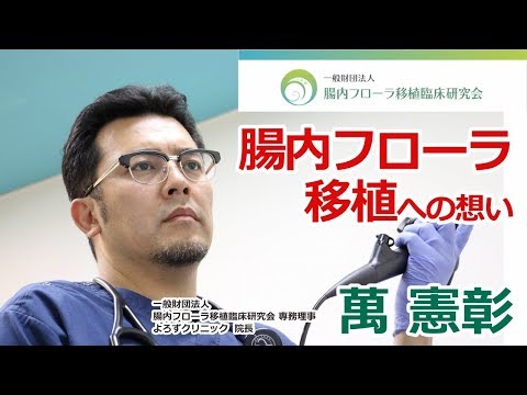 【臨床医が語る】腸内フローラ移植への想い「萬 憲彰 先生」腸内環境改善のためになぜ移植が必要なのか…?!