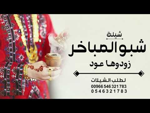 شيلة أم العريس ترحيبية باسم ام احمد شبو المباخر زودها عود شيلات ام العريس ترحيب