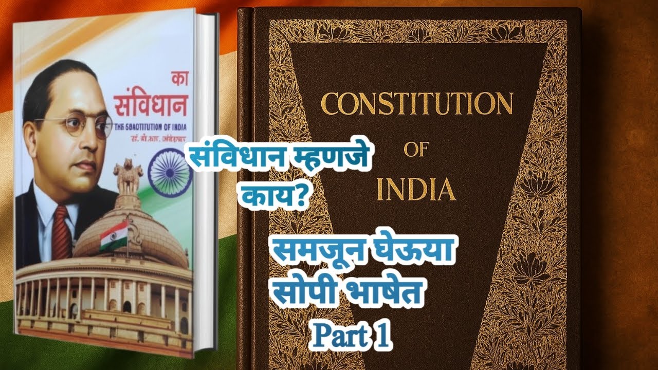 📚 संविधान म्हणजे काय? | Understanding the Constitution |in Marathi ...