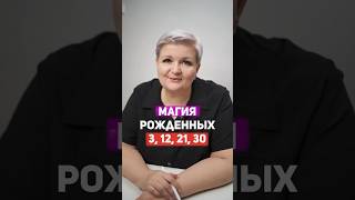 ОТПРАВЬ ТЕМ, КТО РОДИЛСЯ 3, 12, 21, 30 💝