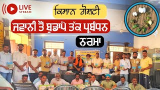 ਨਰਮਾ ਤਾਕਤ ਸਪਰੇ: ਕਿਸਾਨ ਗੋਸ਼ਟੀ ਢਾਬਾਂ, ਸੰਘਰੀਆਂ 2023