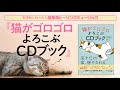 話題の新刊『猫がゴロゴロよろこぶCDブック』PV