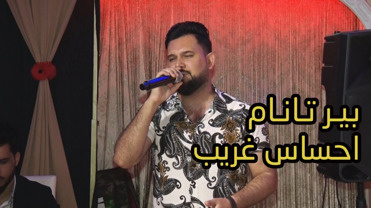 نجم جاويش | بير تانام #Bitanem_Necim_Çavuş | تصوير عيسى شعبان