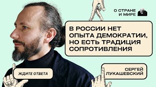 Сергей Лукашевский: В России нет опыта демократии, но есть традиция сопротивления