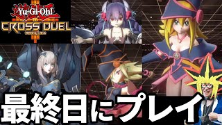 遊戯王クロスデュエルをサービス終了日に初見プレイする決闘者 screenshot 3