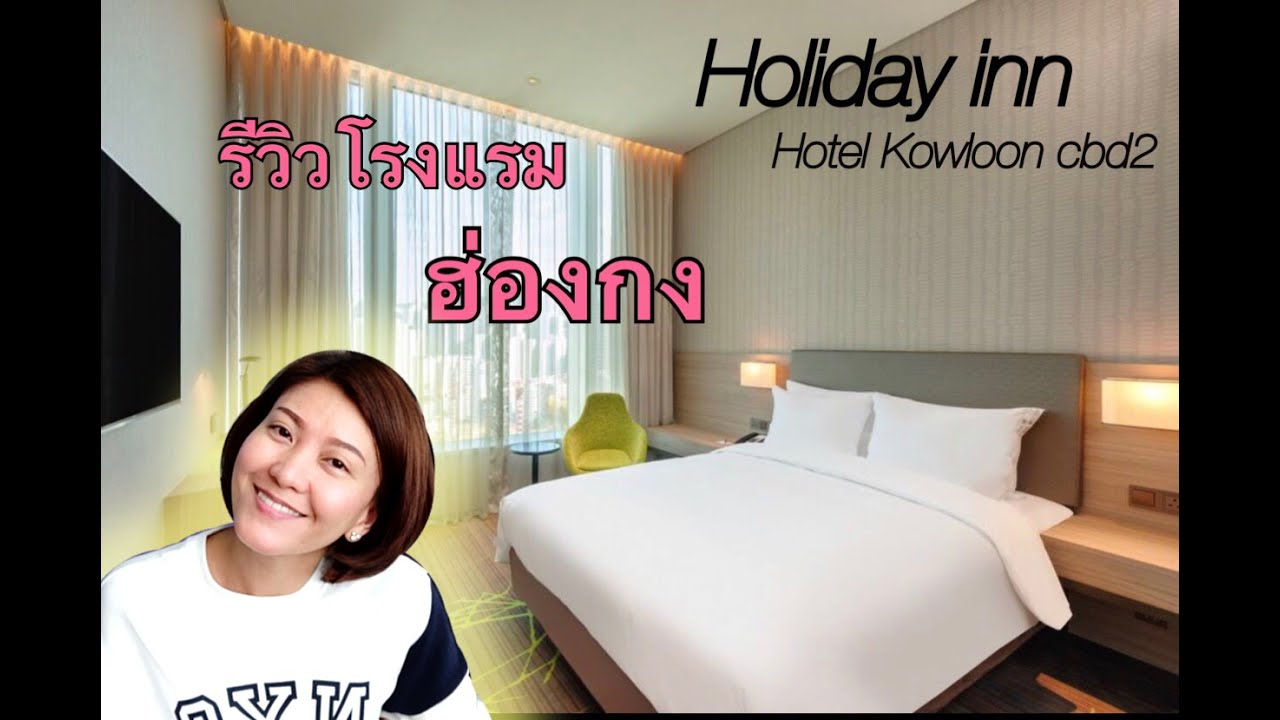 รีวิว โรงแรม ฮ่องกง  New  รีวิวโรงแรมฮ่องกง | Holiday Inn Express Hong Kong Kowloon CBD2