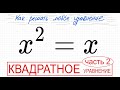 №6 Неполное квадратное уравнение х^2=x Как разложить на множители Вынести х за скобку Как решить ура