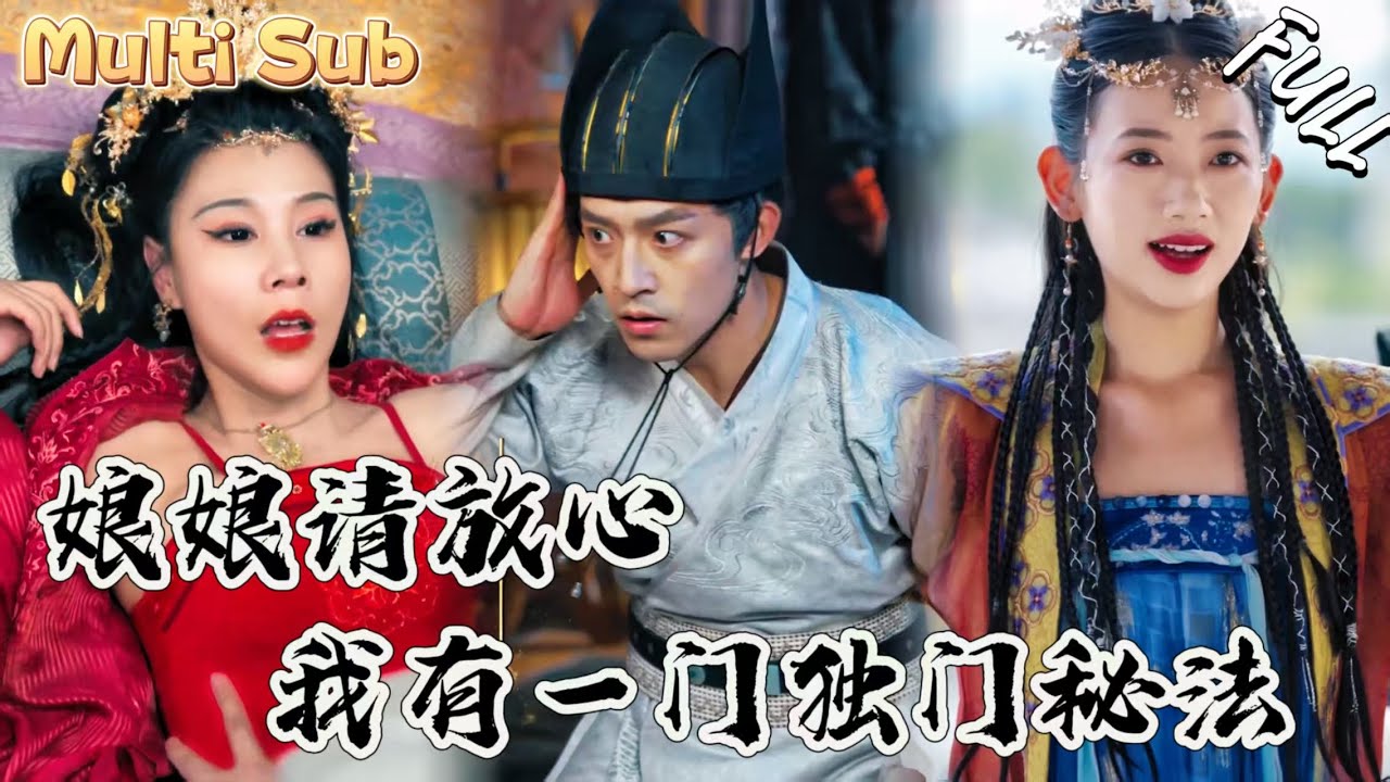 窮小夥竟然被電到了古代！睜眼就要給娘娘按摩！沒想到一下美女娘娘就愛上了他！ZYDJ