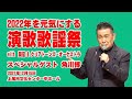 2022年を元気にする 演歌歌謡祭 with 岡宏 &amp; クリアトーンズ・オーケストラ スペシャルゲスト角川博