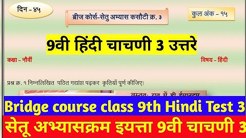 Bridge course class 9th hindi test 3 | सेतू अभ्यासक्रम 9वी हिंदी चाचणी 3 | Day 45 9th hindi test 3