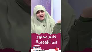 كلام ممنوع بين الزوجين!!