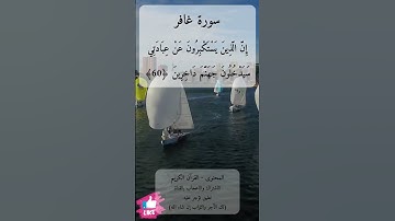سيدخلون جهنم داخرين  | سورة غافر #دعاء_ورسالة