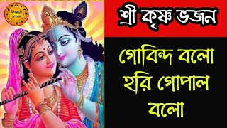 শ্রী কৃষ্ণ ভজন | গোবিন্দ বলো হরি গোপাল বলো | Sri Krishna bhajan | Gobinda bolo hari gopal bolo