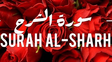 Surah 94 AL-Sharh repeated for 15 minutes | سورة الشرح مكررة  | SOURATE 94 - AŠ- ŠARH