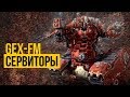 Сервиторы. Warhammer 40000. Gex-FM