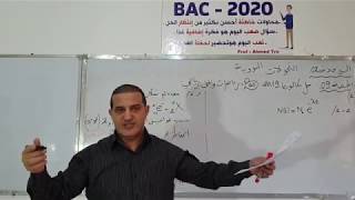 حل تمرين بكالوريا 2019 الوحدة2 (موضموع1) - رياضي/تقني رياضي