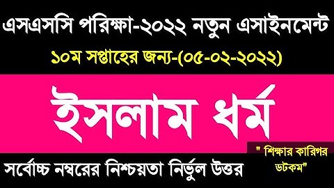 ssc exam 2022  Islam shikkha assignment 10th week ইসলাম ও নৈতিক শিক্ষা)