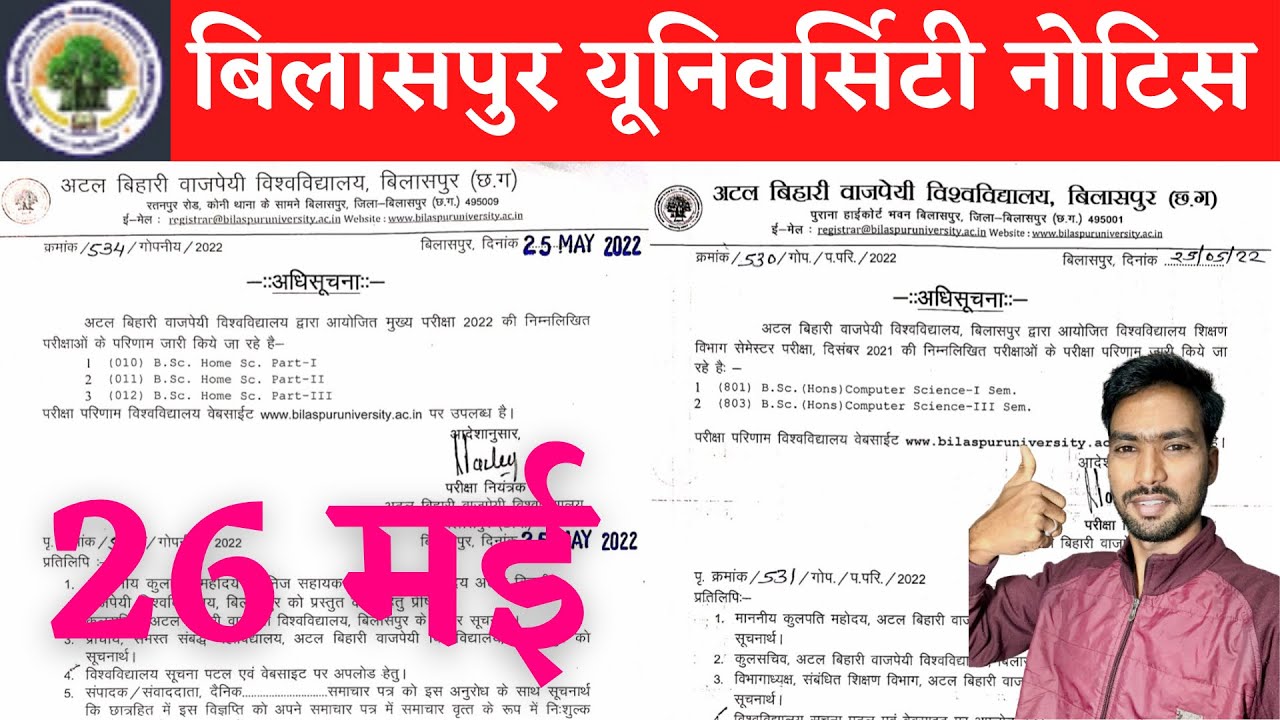 26 May 2022 | BILASPUR UNIVERSITY EXAM NEWS | BILASPUR UNIVERSITY | BILASPUR UNIVERSITY NEWS TODAY