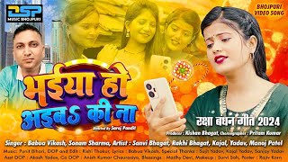 Bhaiya Ho Aiba Ki Naa Raksha Bandhan Song Bhagat Bhojpuri Song