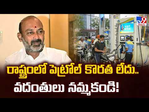 Bandi Sanjay Clarifies on Fuel Crisis! : రాష్ట్రంలో పెట్రోల్ కొరత లేదు.. వదంతులు నమ్మకండి! - TV9 - TV9