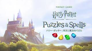 ハリー・ポッター:呪文と魔法のパズル