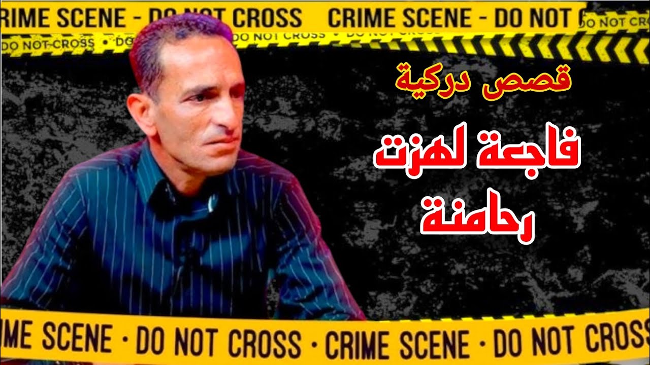 قصة مشوقة وحدت غريب كان سبب في حل هد الجريمة  المعقدة لاجودان ادريس حجي يحكي