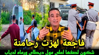جريمة مأساوية نهار لقينا جتت شاب مرمية بدون ملابس شكون مول لفعلة وكفاش دار ليها تمرمدنا معاه حجي يحك