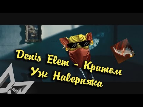 Denis Elem - Критом Уж Наверняка (Official Music Video)
