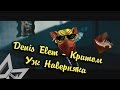 Denis Elem - Критом Уж Наверняка (Official Music Video)