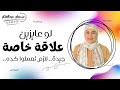 عايزين علاقة خاصة مرضية لازم تعملو كده يوميا 