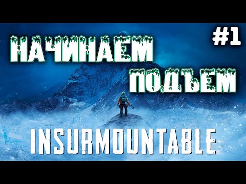 Видео: НАЧАЛО ПРОХОЖДЕНИЯ | INSURMOUNTABLE #1