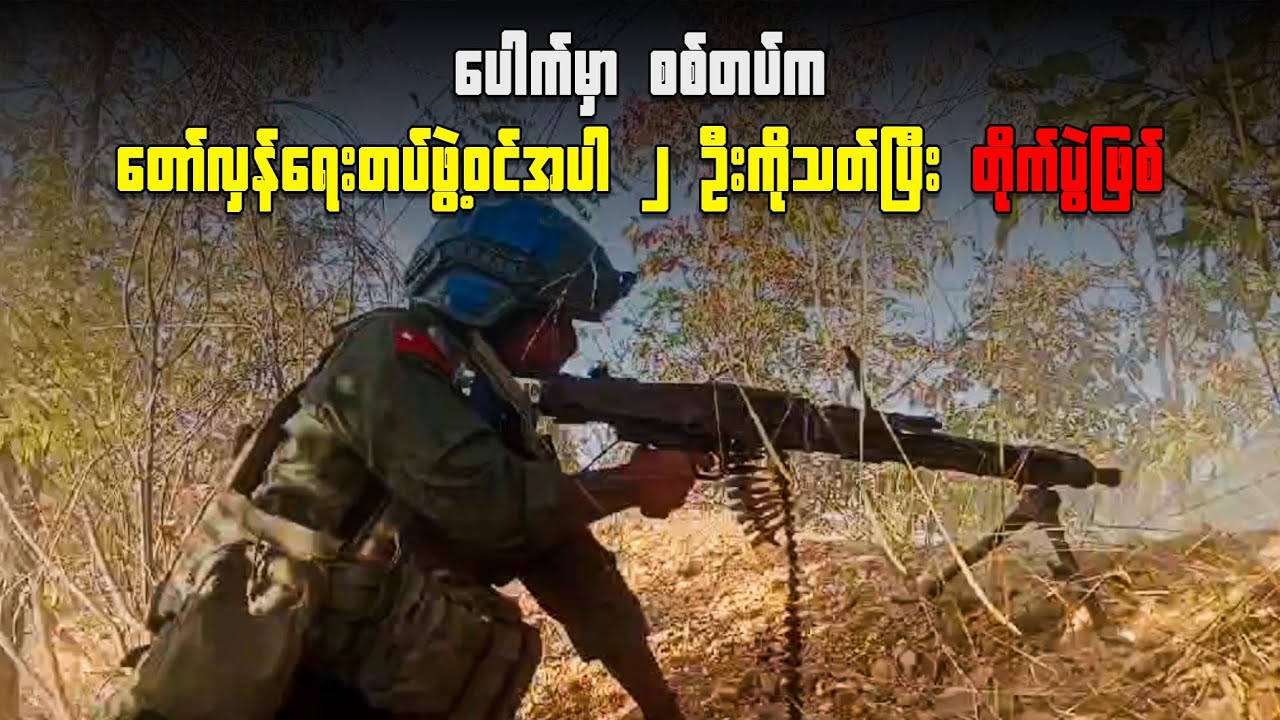 ပေါက်မှာစစ်တပ်က တော်လှန်ရေးတပ်ဖွဲ့ဝင်အပါ ၂ ဦးကိုသတ်ပြီး တိုက်ပွဲဖြစ်