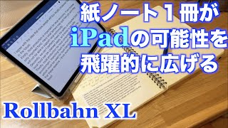 紙のノート１冊で僕のiPad勉強法の可能性が飛躍的に広がった！【ロルバーンXL】