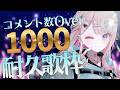 【歌枠】コメント数1000いくまで止まらないっっ🎤🎶【#桜餅月うり】
