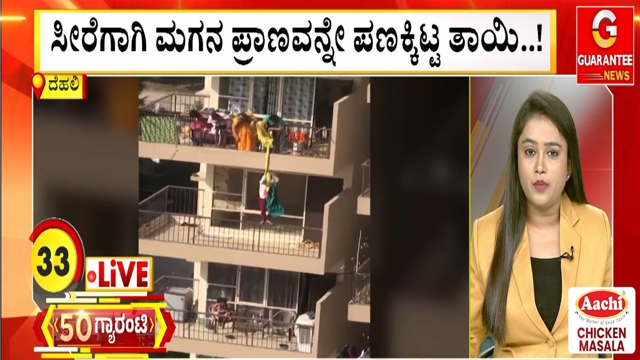 ಸೀರೆಗಾಗಿ ಮಗನ ಪ್ರಾಣವನ್ನೇ ಪಣಕ್ಕಿಟ್ಟ ತಾಯಿ..! | Guarantee News