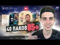 40 ДВОЙНЫХ АПГРЕЙДОВ 85+ | ПОЙМАЛ 10 FUTURE STARS!