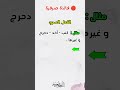 الفعل المجرد و الفعل المزيد اللغة العربية تعلم يوتيوب شورتس اكسبلور الفعل المجرد و الفعل المزيد اللغة العربية تعلم يوتيوب شورتس اكسبلور