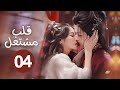 الدراما الرومانسية التاريخية قلب مشتعل The Rebirthحلقة04 تجمع البطلة علاقة متوترة مع ولي العهد وعمه 