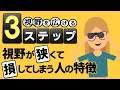 視野が狭い人は人生損してる？最短で変わる、視野を広げる３ステップ