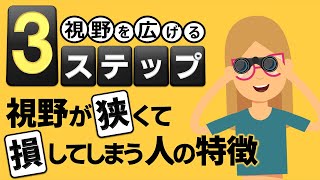 視野が狭い人は人生損してる？最短で変わる、視野を広げる３ステップ