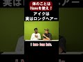 日本人が混乱する「Have」の使い方!アイクの髪の長さに驚愕w【切り抜き】【矢作とアイクの英会話】#英会話