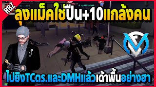 ลุงแม็คใช้ปืน+10แกล้งคน ลองยิงTCตร.กับDMHแล้วลงไปเด้าพื้นอย่างฮา! | FML | EP.4327