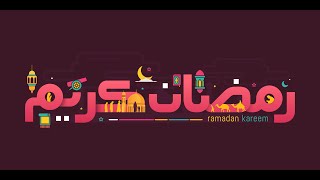 تهنئة رمضان مبارك