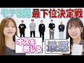 「1番モテない男は誰？」モテランキング最下位決定戦が開幕！男性編