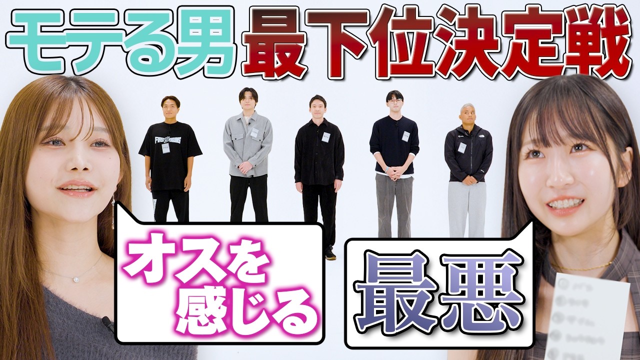 「最もモテない男は誰？」モテランキング最下位決定戦が開幕！男性編
