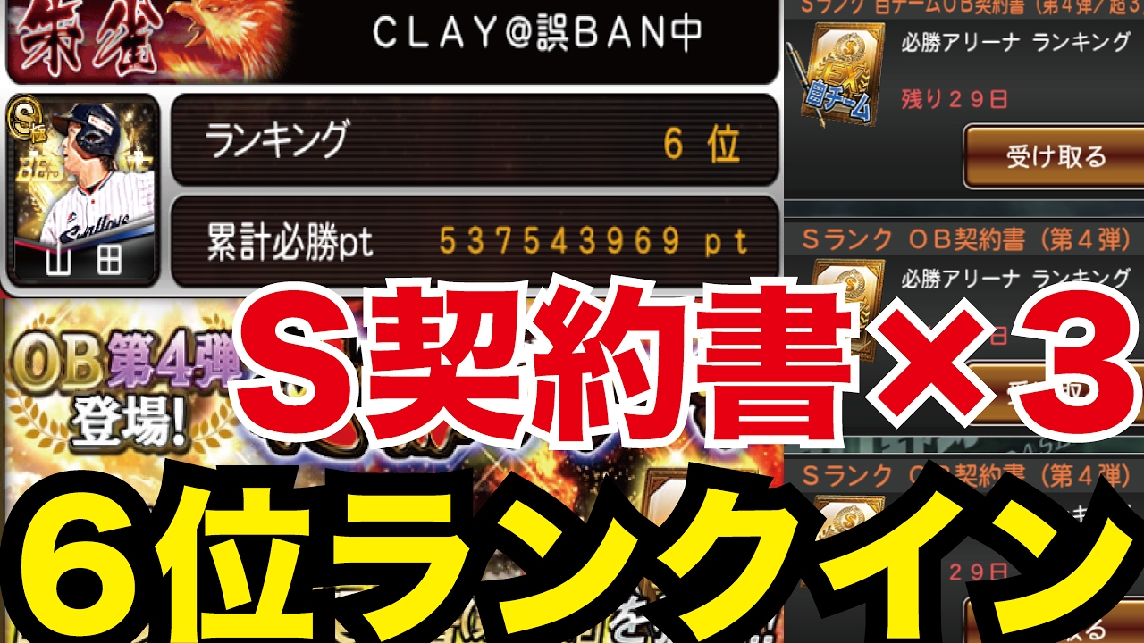 プロスピa 6位ランクイン 必勝アリーナランキング報酬sランク契約書 3開封 再up プロ野球スピリッツa 58 Youtube